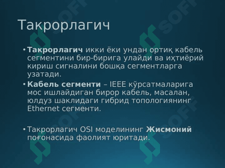 Тармоқ ускуналари ва уларнинг вазифалари 4