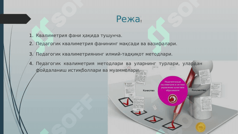 Педагогик квалиметрия фанининг мақсади ва вазифалари 2
