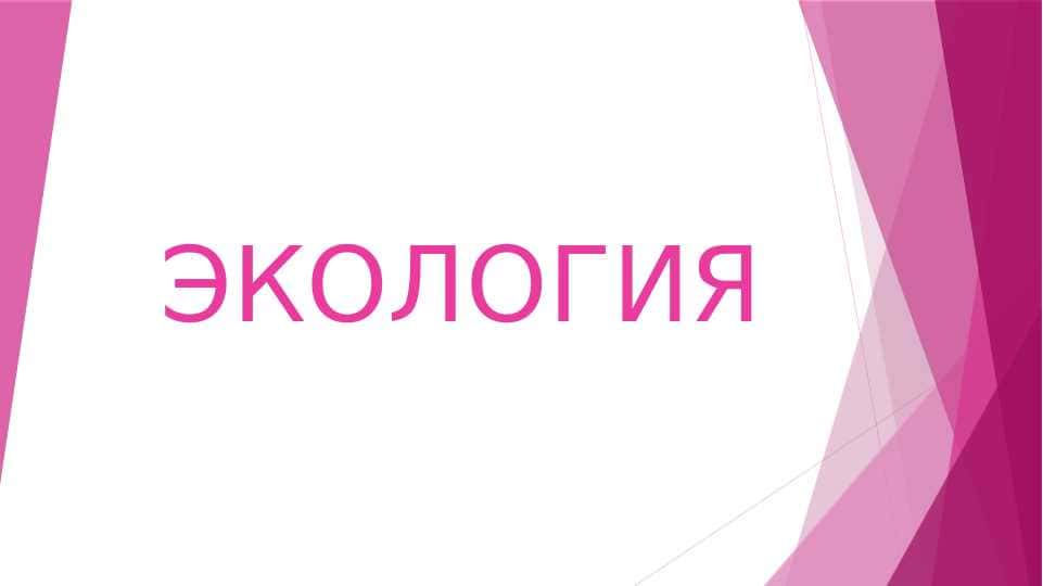 "Экология это" слайд