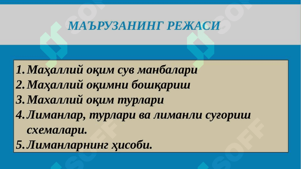 Маҳаллий оқим сув манбалари ва уларни бошқариш 3