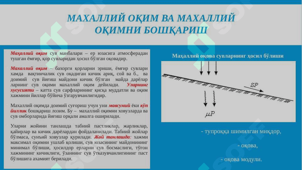 Маҳаллий оқим сув манбалари ва уларни бошқариш 4
