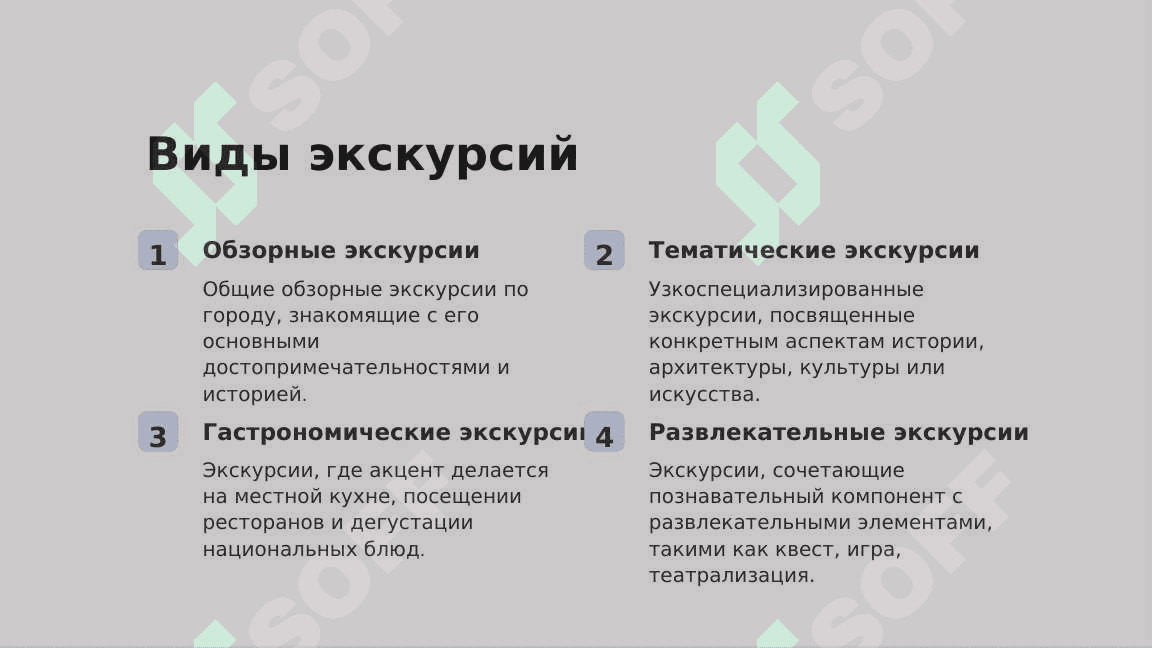 Экскурсионные услуги в туризме 2