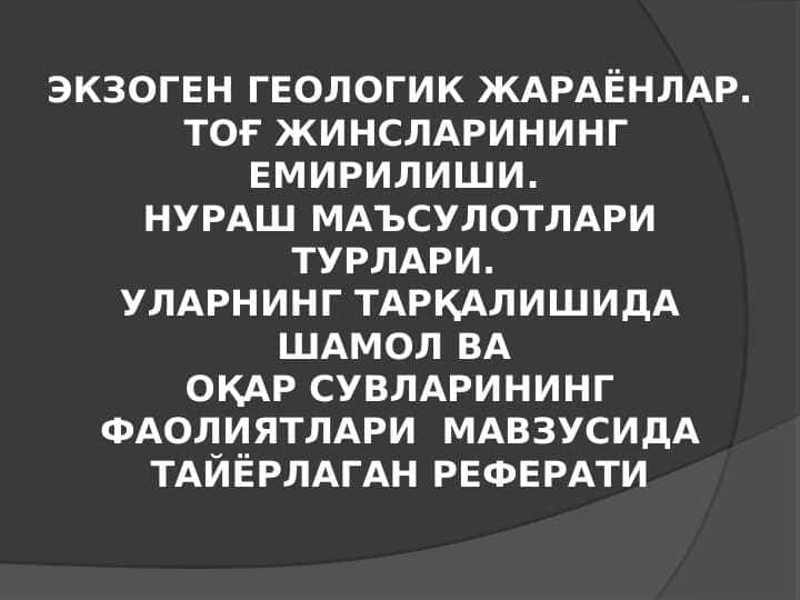 Экзоген геологик жараёнлар. Тоғ жинсларининг емирилиши. Нураш маъсулотлари турлари. Уларнинг тарқалишида шамол ва оқар сувларининг фаолиятлари
