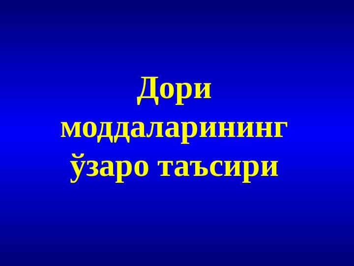 Дори моддаларининг ўзаро таъсири
