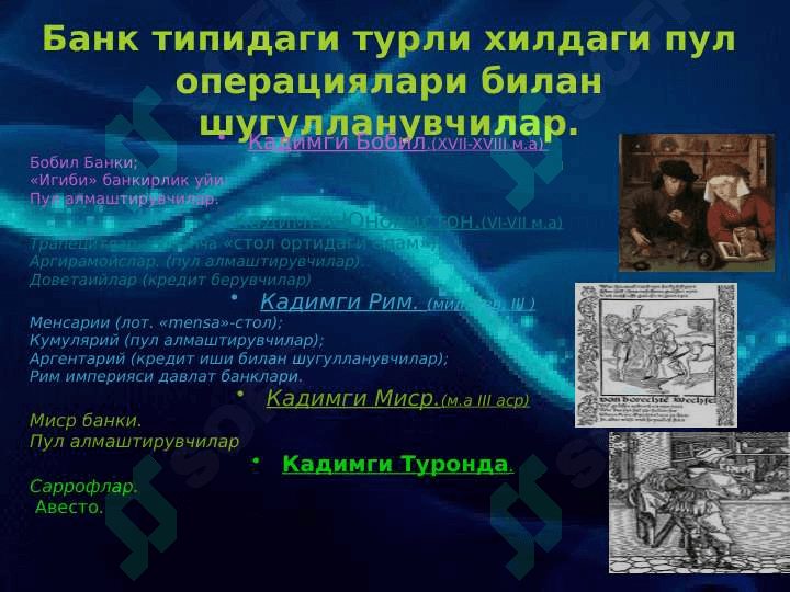Банкларнинг пайдо булиши ва ривожланиш тарихи. 6