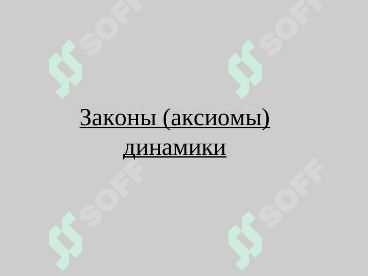 ДИНАМИЧЕСКИЕ АНАЛИЗ СИСТЕМЫ МАТЕРИАЛЬНЫХ ТОЧЕК 6