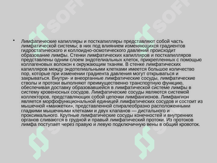 Образовние, состав и функции лимфы 4