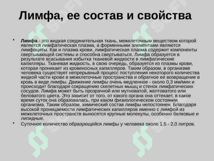 Образовние, состав и функции лимфы 7