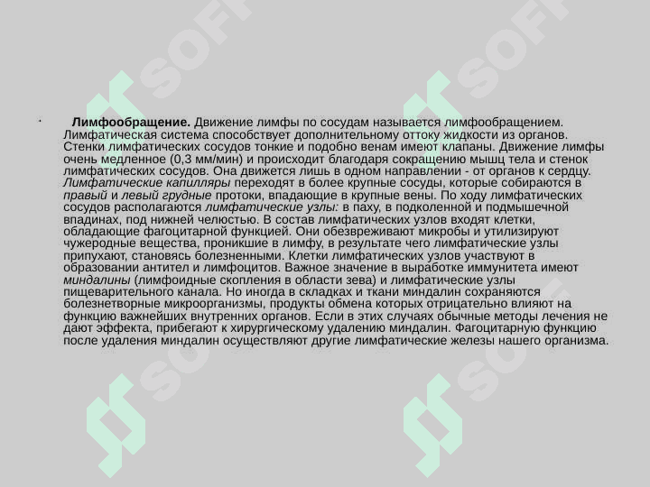 Образовние, состав и функции лимфы 8