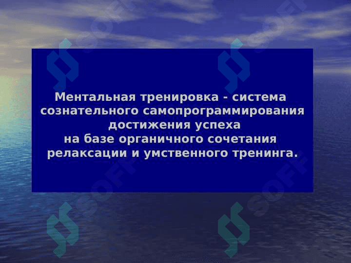 МЕНТАЛЬНАЯ ТРЕНИРОВКА В СПОРТЕ 6