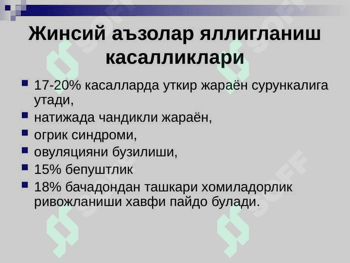 Ayollar jinsiy azolari yalliglanishi 3