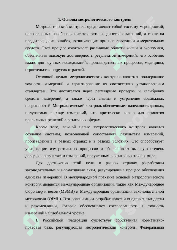 Обеспечение единства измерения и метралогического контроля 2