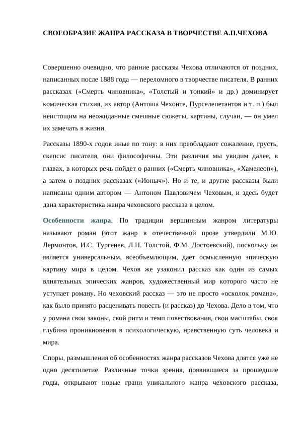 СВОЕОБРАЗИЕ ЖАНРА РАССКАЗА В ТВОРЧЕСТВЕ А.П.ЧЕХОВА