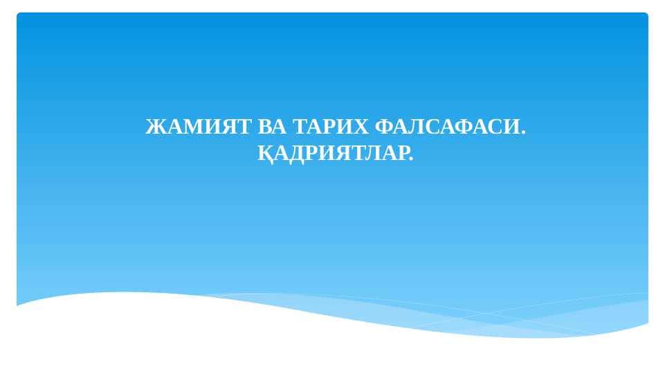 ЖАМИЯТ ВА ТАРИХ ФАЛСАФАСИ. ҚАДРИЯТЛАР.