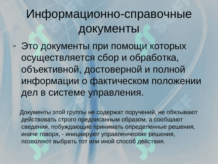Информационно-справочные документы 2