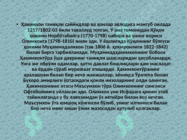 MUHAMMAD XAKIMXONNING "MUNTAXAB UT-TAVORIX"  ASARLARIDA QO'QON XONLIGI TARIXINING YORITILISHI 3