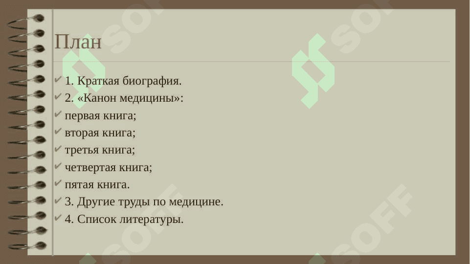 Ибн Сина (Авиценна) «Канон медицины» («Канон врачебной науки») 2