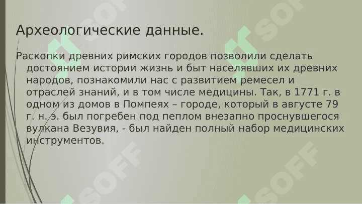 Медицина древнего Рима 3