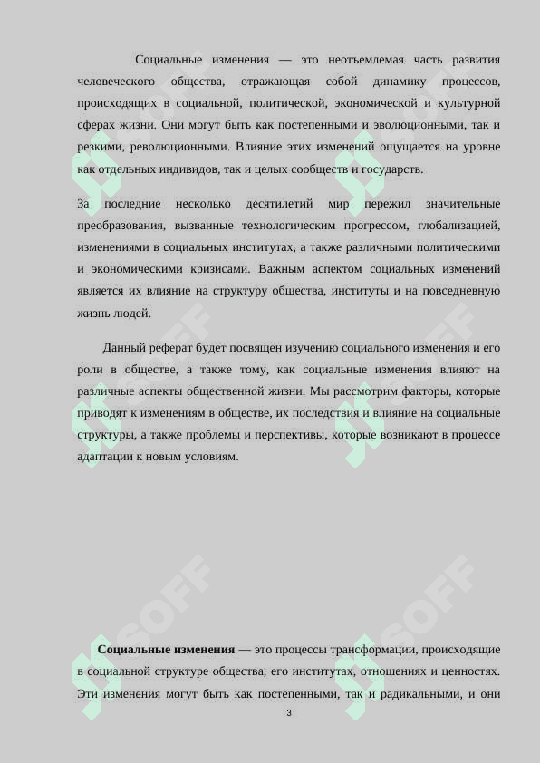 Социальные изменения и их влияние на общество в современном мире 3