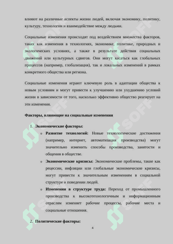 Социальные изменения и их влияние на общество в современном мире 4