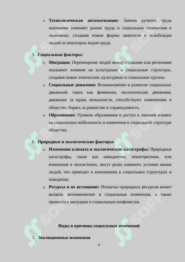Социальные изменения и их влияние на общество в современном мире 6