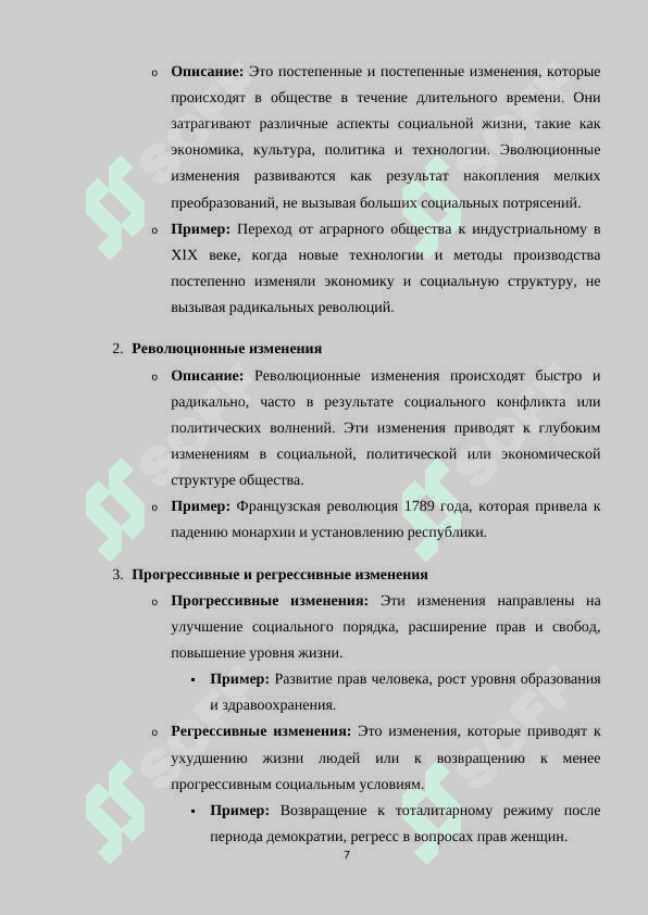 Социальные изменения и их влияние на общество в современном мире 7