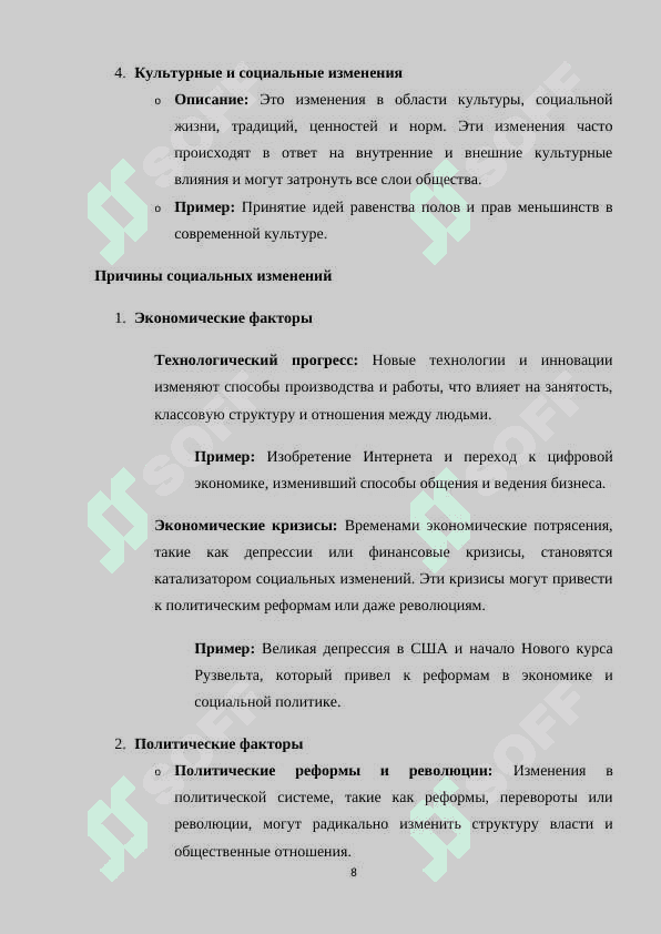 Социальные изменения и их влияние на общество в современном мире 8