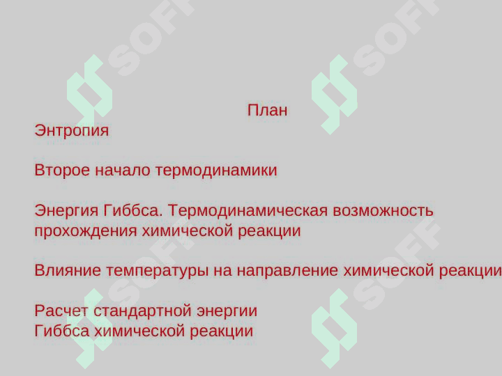 ЭНТРОПИЯ. НАПРАВЛЕННОСТЬ ХИМИЧЕСКИХ РЕАКЦИЙ 2