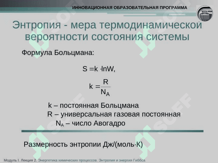 ЭНТРОПИЯ. НАПРАВЛЕННОСТЬ ХИМИЧЕСКИХ РЕАКЦИЙ 6