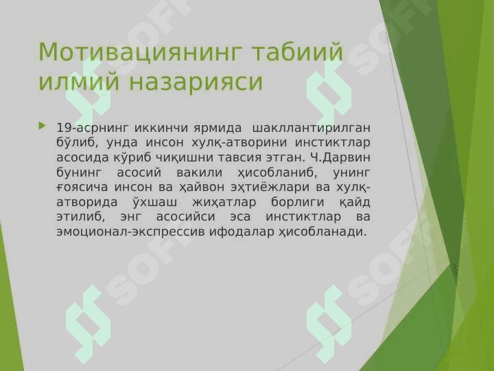 МОТИВАЦИЯНИНГ ПСИХОЛОГИК НАЗАРИЯЛАРИ 8