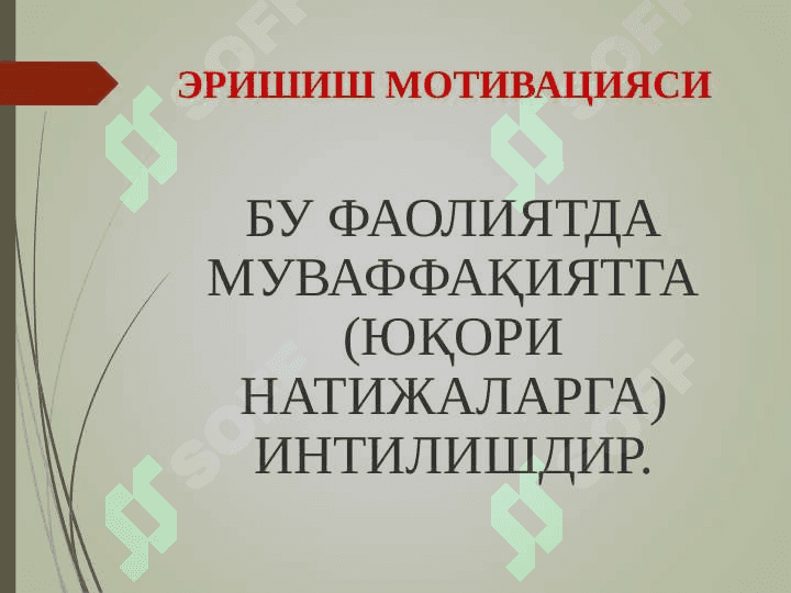 ЭРИШИШ, АФФИЛИЯЦИЯ, ҲУКМРОНЛИК МОТИВАЦИЯЛАРИ 3