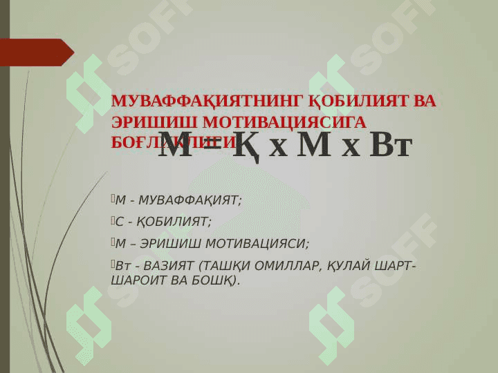 ЭРИШИШ, АФФИЛИЯЦИЯ, ҲУКМРОНЛИК МОТИВАЦИЯЛАРИ 6