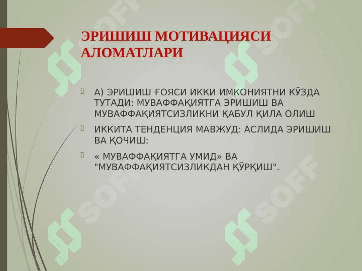 ЭРИШИШ, АФФИЛИЯЦИЯ, ҲУКМРОНЛИК МОТИВАЦИЯЛАРИ 7