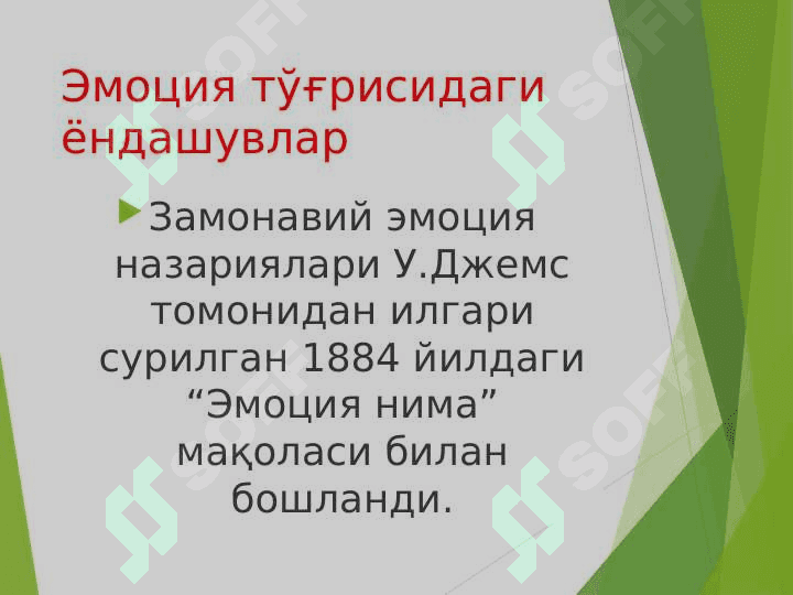 Эмоция назариялари 4
