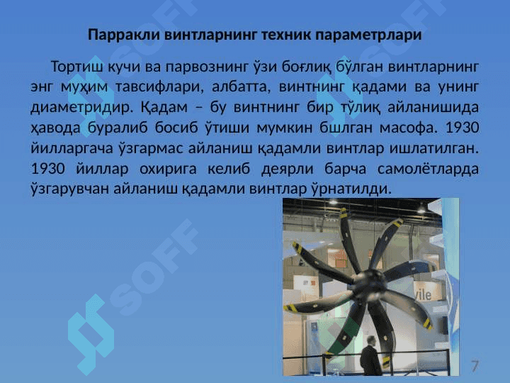 Ҳаво винти аэродинамикаси 7