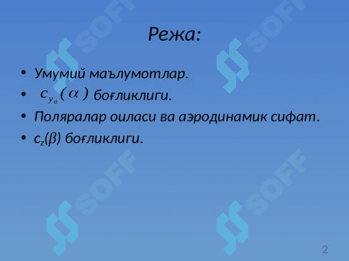 Учиш аппаратларининг аэродинамик тавсифлари 2