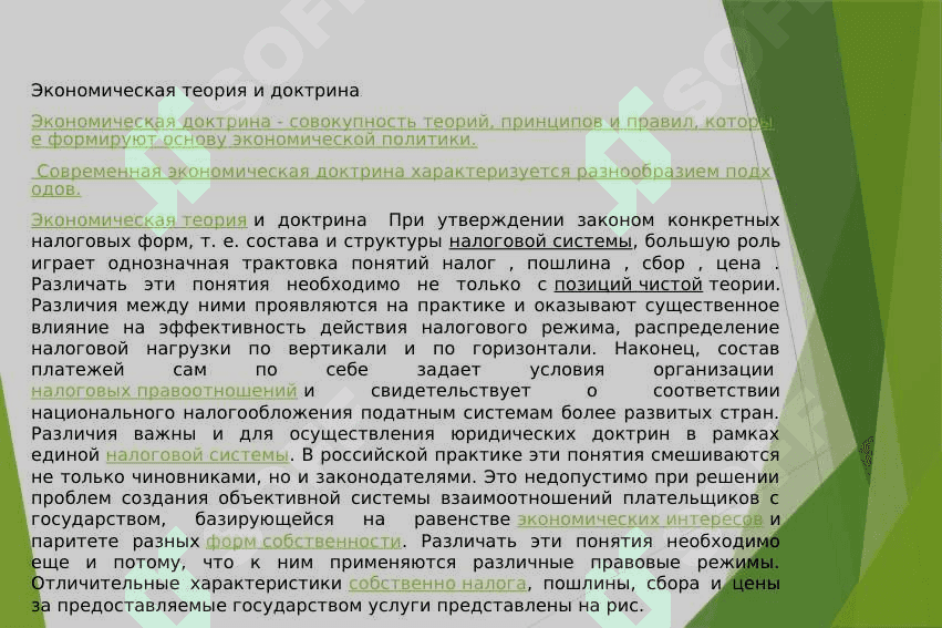 Основные направления современной экономической доктрины 2
