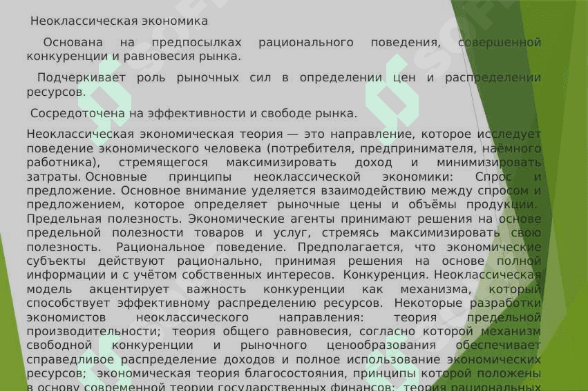 Основные направления современной экономической доктрины 3
