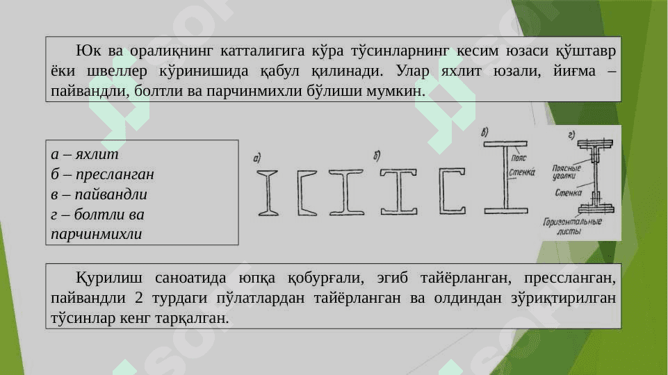 Металл тўсинлар ва тўсинли конструкциялар лойиҳалаш ва ҳисоблаш 5