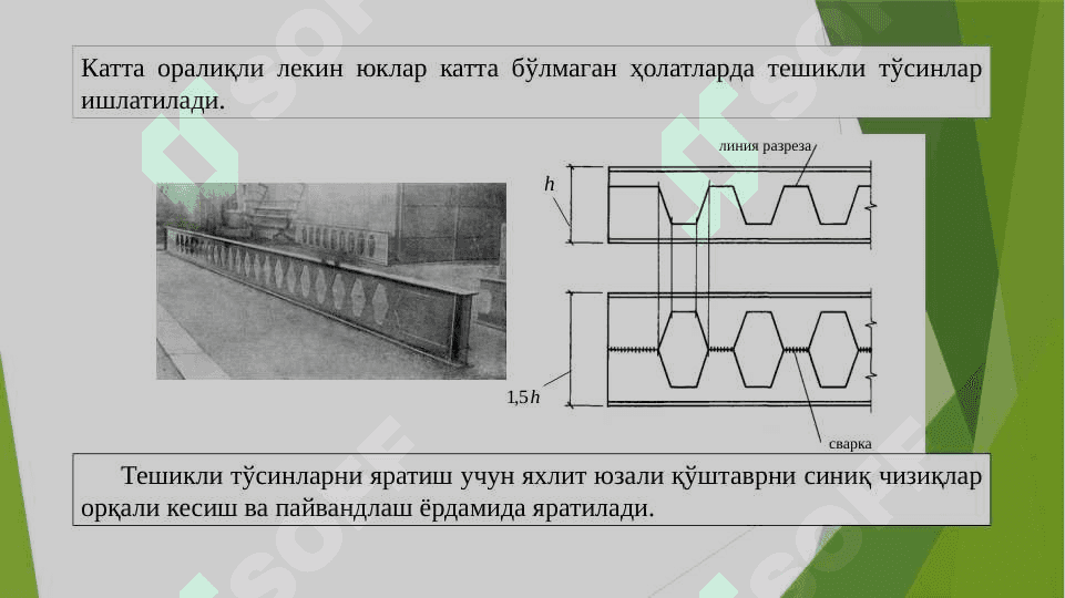 Металл тўсинлар ва тўсинли конструкциялар лойиҳалаш ва ҳисоблаш 7