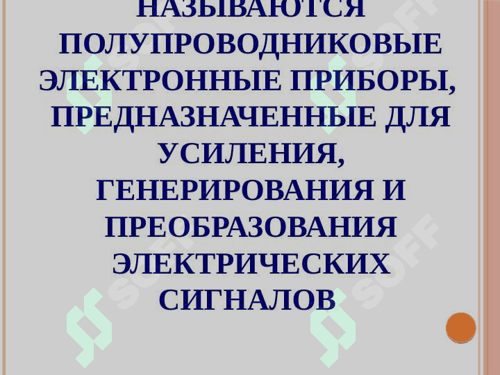 БИПОЛЯРНЫЕ ТРАНЗИСТОРЫ 4