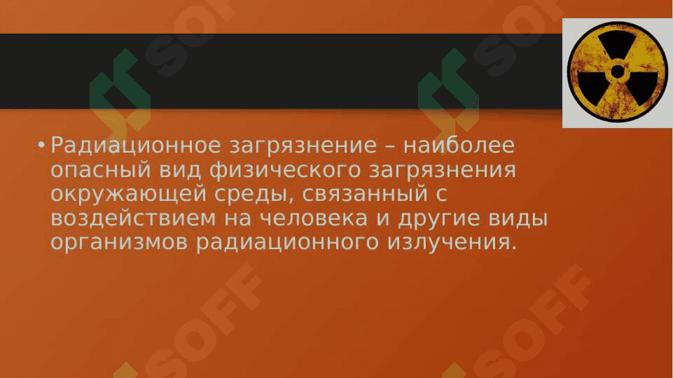 РАДИАЦИОННОЕ ЗАГРЯЗНЕНИЕ ОС 3