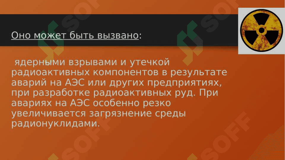РАДИАЦИОННОЕ ЗАГРЯЗНЕНИЕ ОС 4