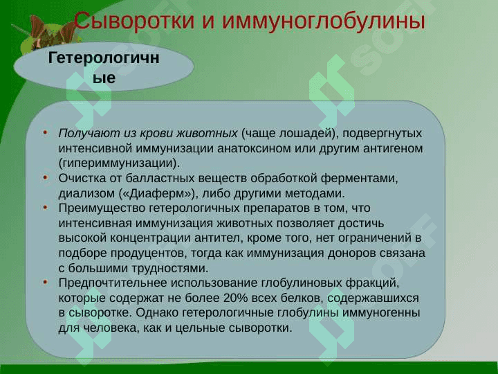 Лечебно-профилактические сыворотки 4