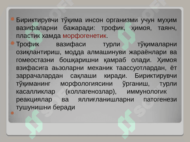 АСЛ БИРИКТИРУВЧИ ТЎҚИМА. ТОҒАЙ ВА СУЯК ТЎҚИМАСИ 3