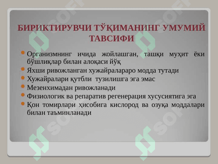 АСЛ БИРИКТИРУВЧИ ТЎҚИМА. ТОҒАЙ ВА СУЯК ТЎҚИМАСИ 4
