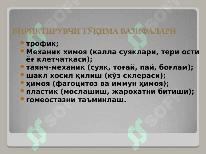 АСЛ БИРИКТИРУВЧИ ТЎҚИМА. ТОҒАЙ ВА СУЯК ТЎҚИМАСИ 5