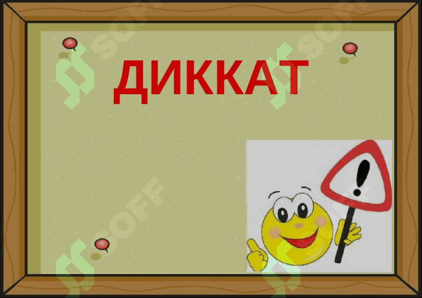 диккатни коррекциялаш 2