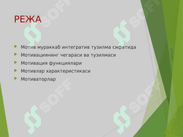 Мотивациянинг_тузилиши_ва_функциялари 2