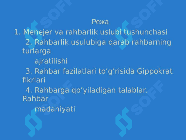 Menejerni rahbarlik  uslubi va  boshqarishdagi o’rni 2